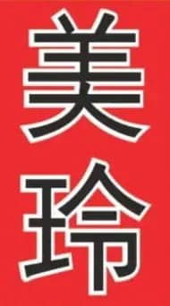Mei Ling Logo in chinese